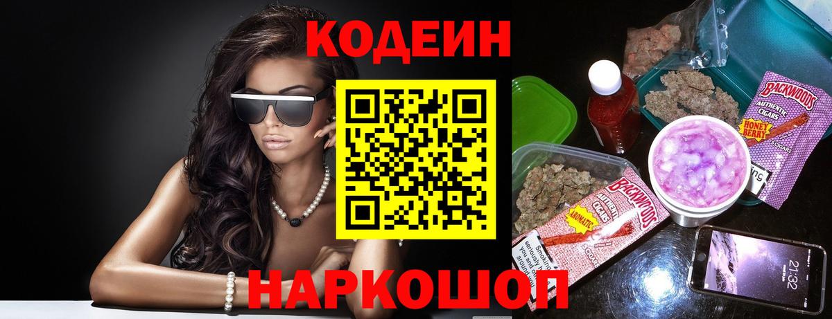 Кодеин Purple Drank  Вход с VPN  Codein напиток Lean (лин)  Дедовск 